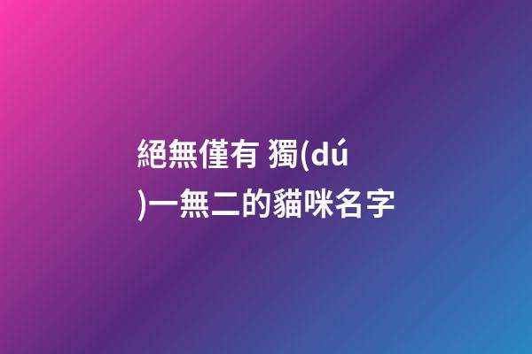絕無僅有 獨(dú)一無二的貓咪名字